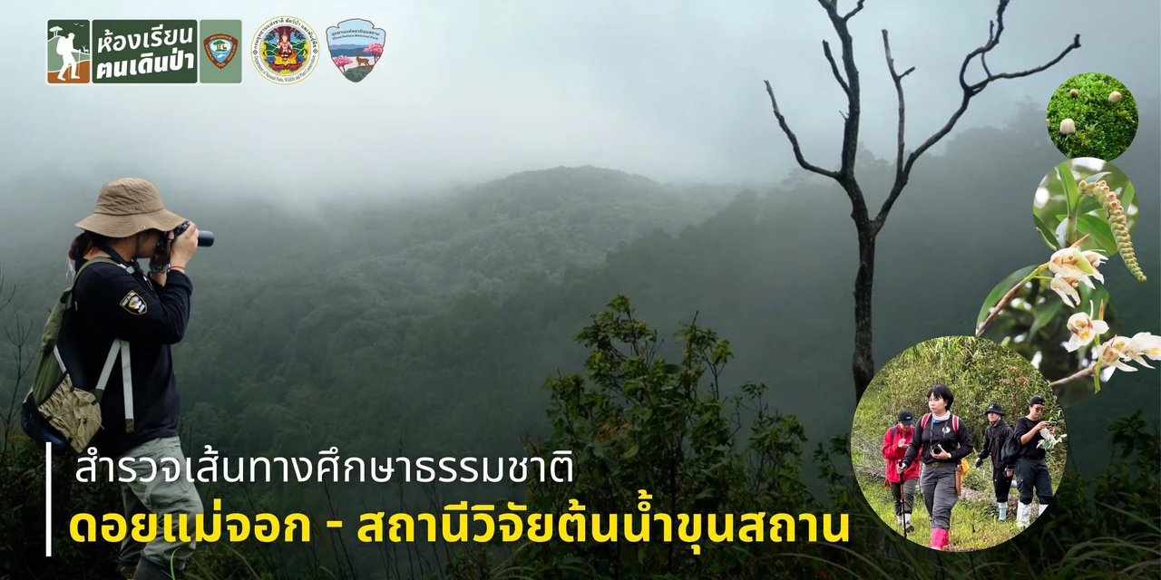 โปสเตอร์กิจกรรมห้องเรียนฅนเดินป่า ดอยแม่จอก - สถานีวิจัยต้นน้ำขุนสถาน พร้อมภาพผู้สำรวจป่า แนวเขา และพรรณไม้