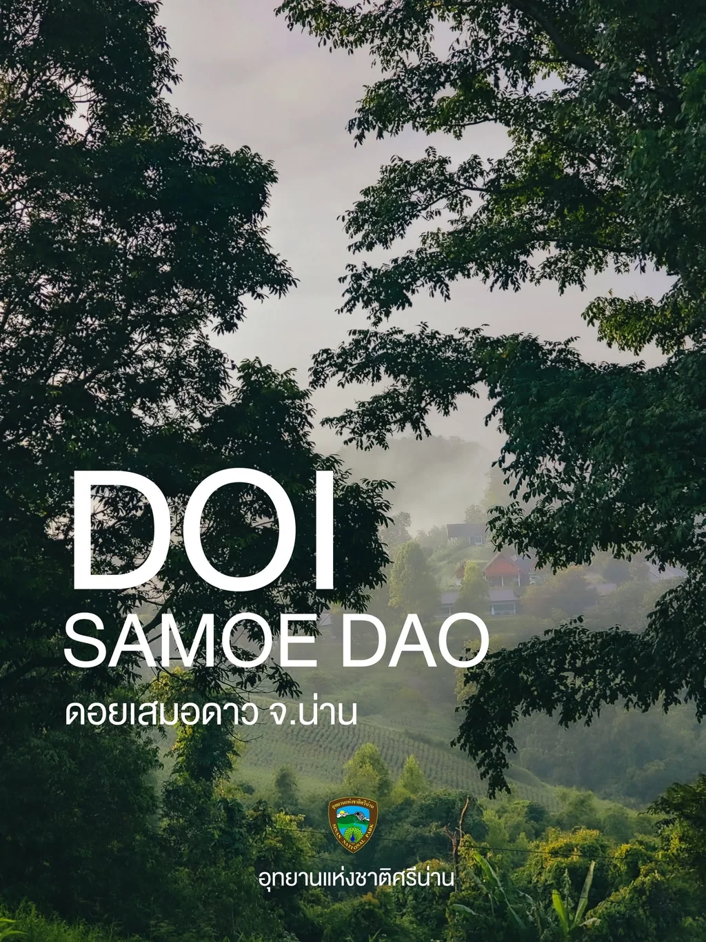 สื่อประชาสัมพันธ์ดอยเสมอดาว มีภาพภูมิทัศน์สีเขียว ข้อความ DOI SAMOE DAO และตราอุทยานแห่งชาติศรีน่าน