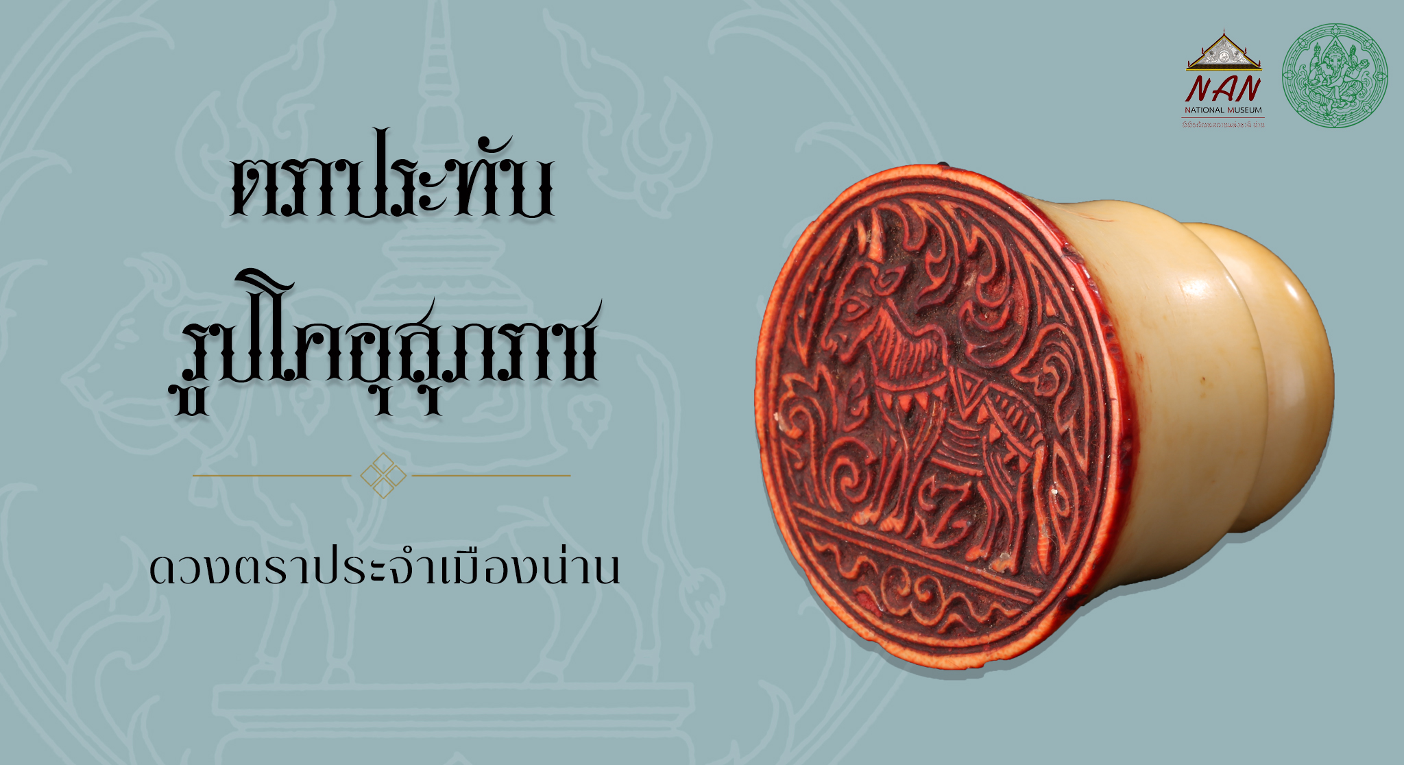 ภาพถ่ายตราประทับงาช้างเก่าเมืองน่าน เห็นหน้าตรารูปโคอุสุภราชจากชุดภาพพิพิธภัณฑสถานแห่งชาติ น่าน