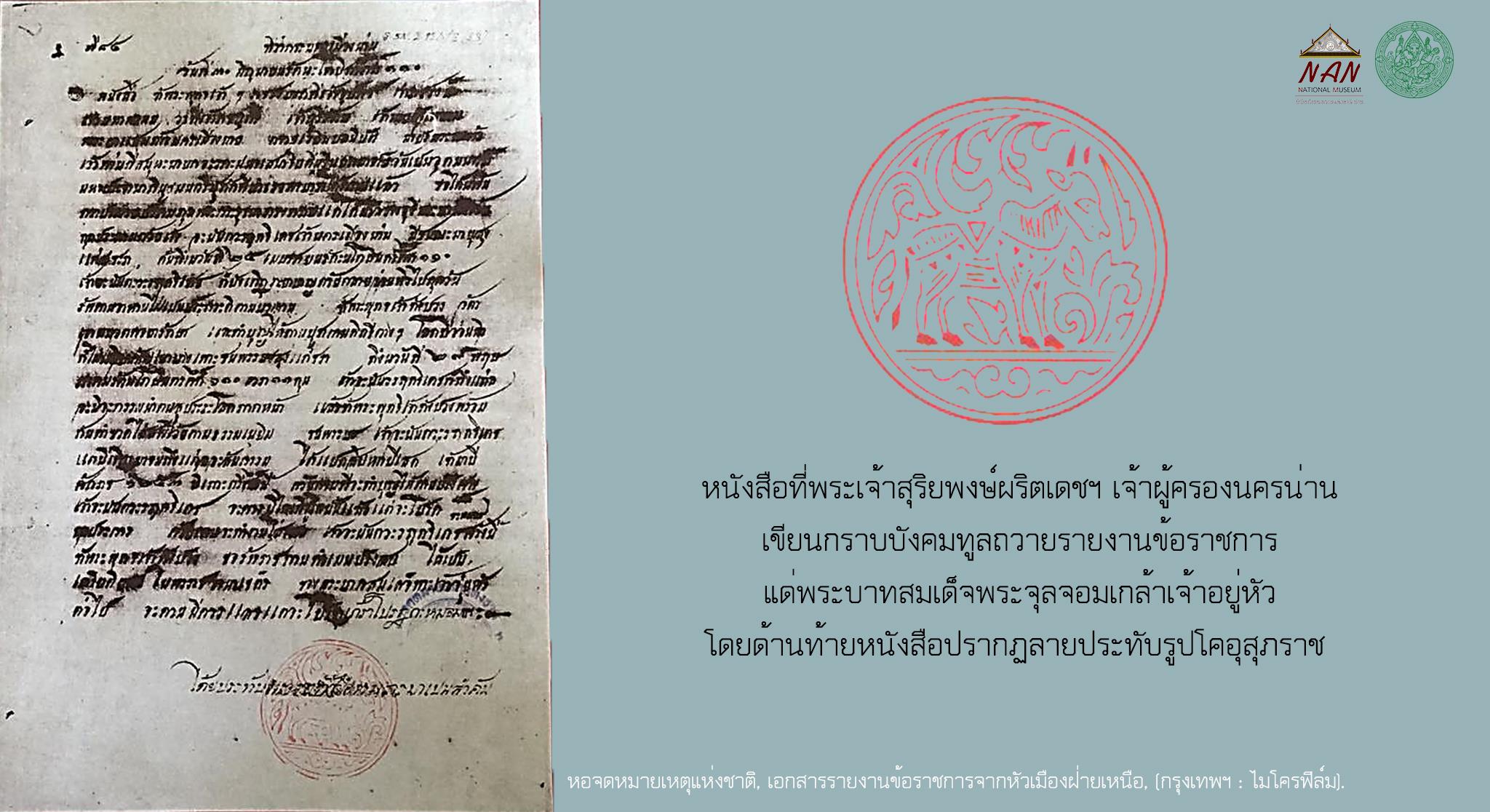สำเนาภาพเอกสารราชการเก่านครน่านที่มีรอยตราประทับโคอุสุภราชด้านล่าง