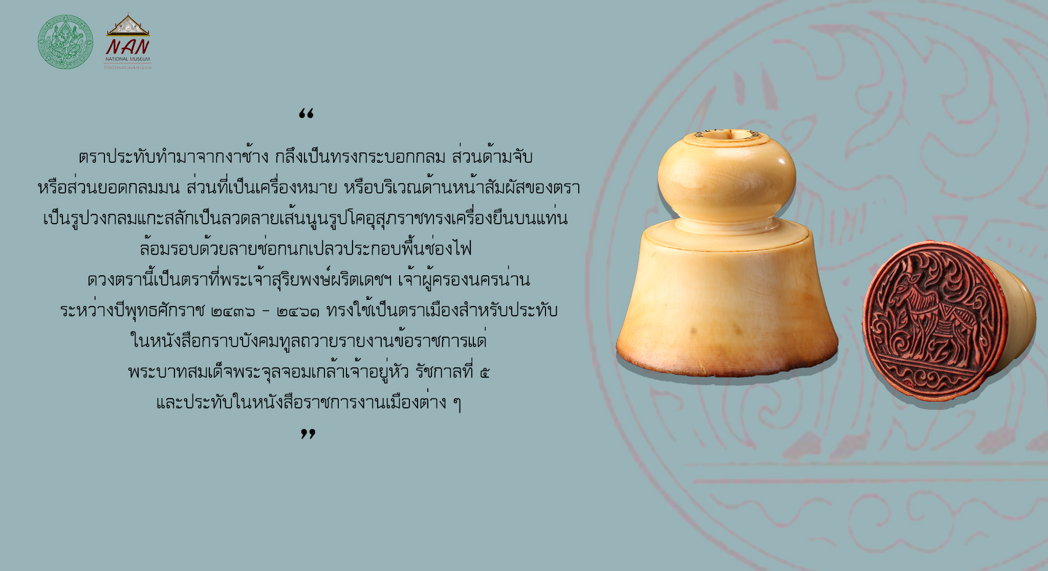 ภาพถ่ายด้ามตราประทับงาช้างและหน้าตรารูปโคอุสุภราชสีแดงจากพิพิธภัณฑสถานแห่งชาติ น่าน
