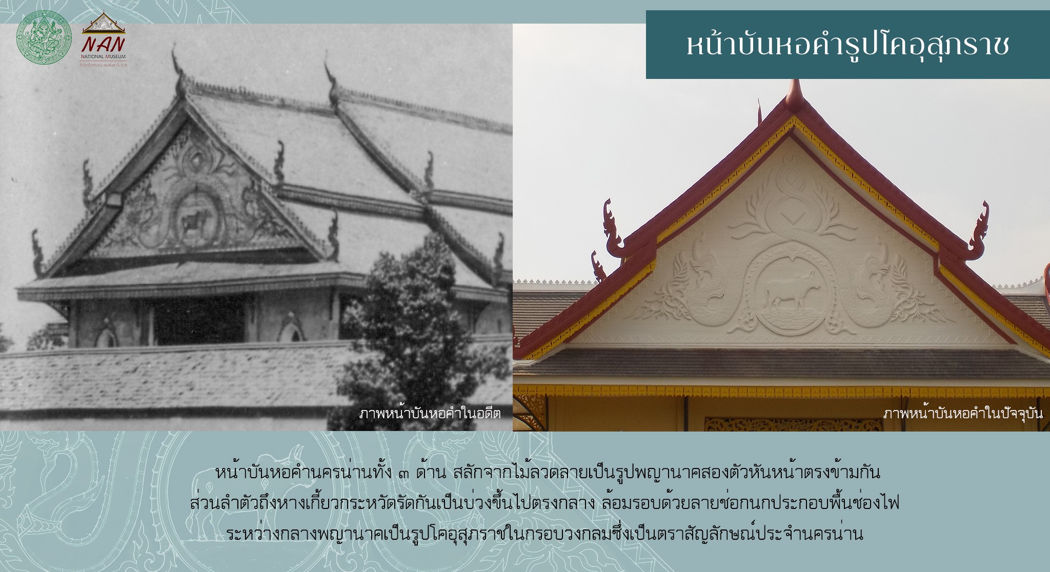 ภาพเปรียบเทียบหน้าบันหอคำนครน่านเก่าและปัจจุบัน โดยมีรูปโคอุสุภราชกลางหน้าบัน