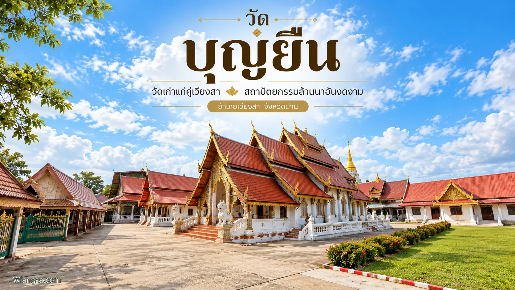 ภาพวัดบุญยืน พระอารามหลวง พร้อมข้อความชื่อวัดเด่นชัดบนท้องฟ้าเหนือวิหารล้านนา